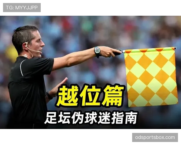 揭秘越位豁免规则：哪些情况裁判不会判越位？